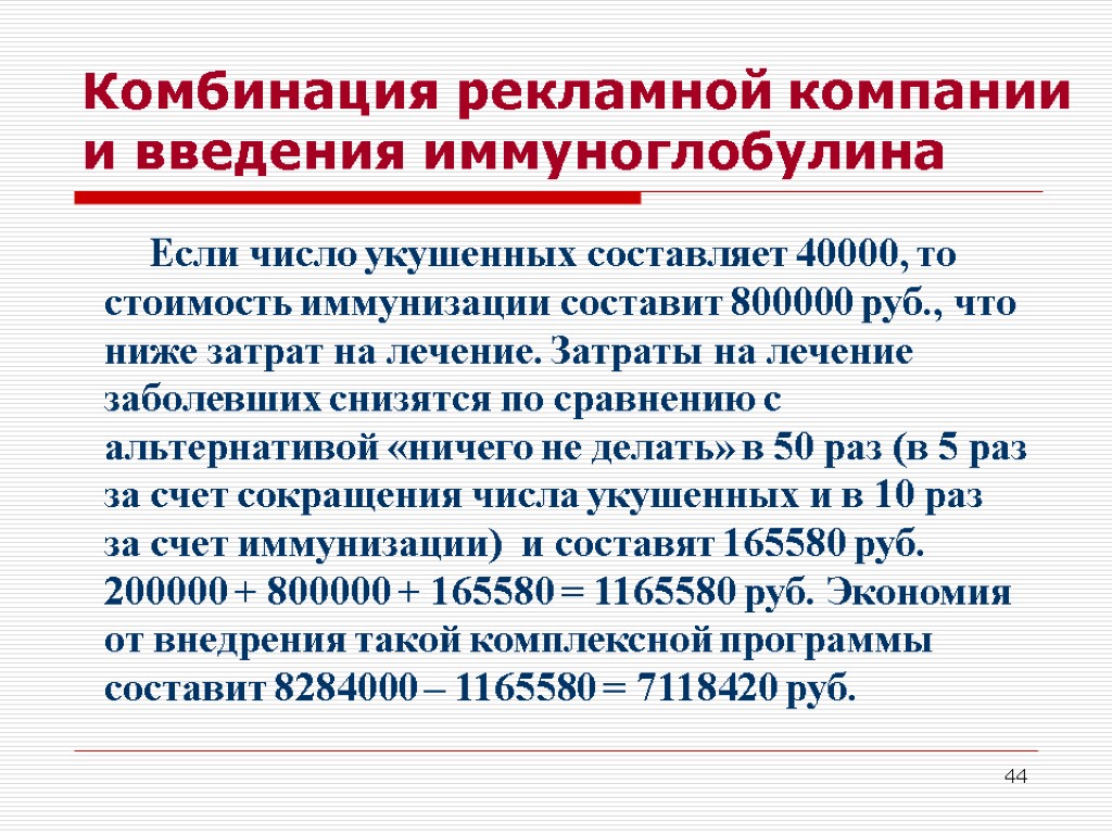 44 Комбинация рекламной компании и введения иммуноглобулина Если число укушенных составляет 40000, то стоимость